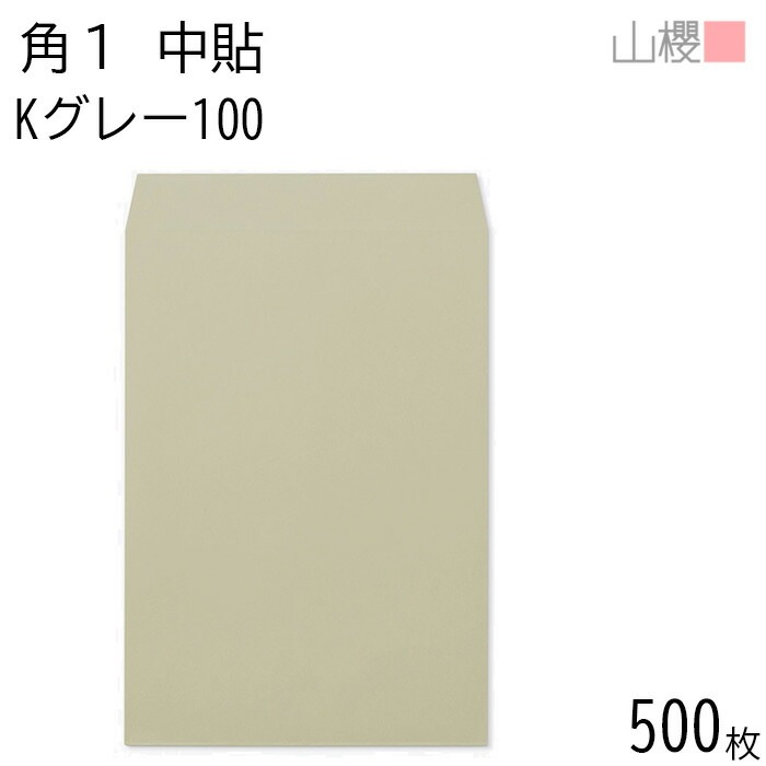 [ケース販売] 山櫻 封筒 角1 中貼 Kグレー 紙厚100g 郵便枠ナシ 500枚 / B4用 カラークラフト 無地 郵便番号枠なし 00527007-0500