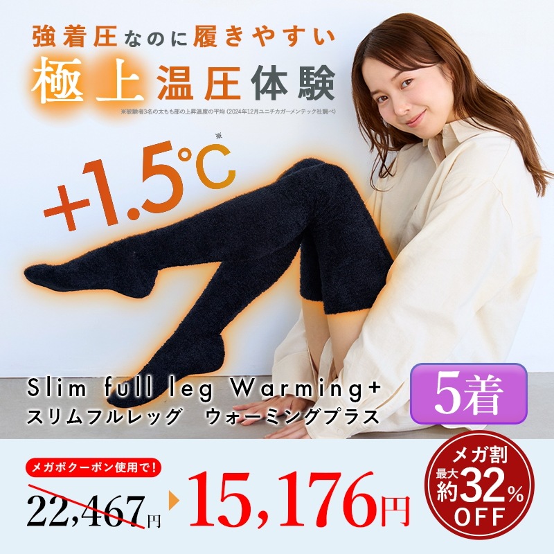 【公式】スリムフルレッグWarming+ 5着セット 着圧ソックス もこもこ 着圧レギンス 着圧タイツ 着圧スパッツ ウォーミング+ 脚痩せ 美脚 タイツ ヒップアップ グラマラス ヨガ 着圧