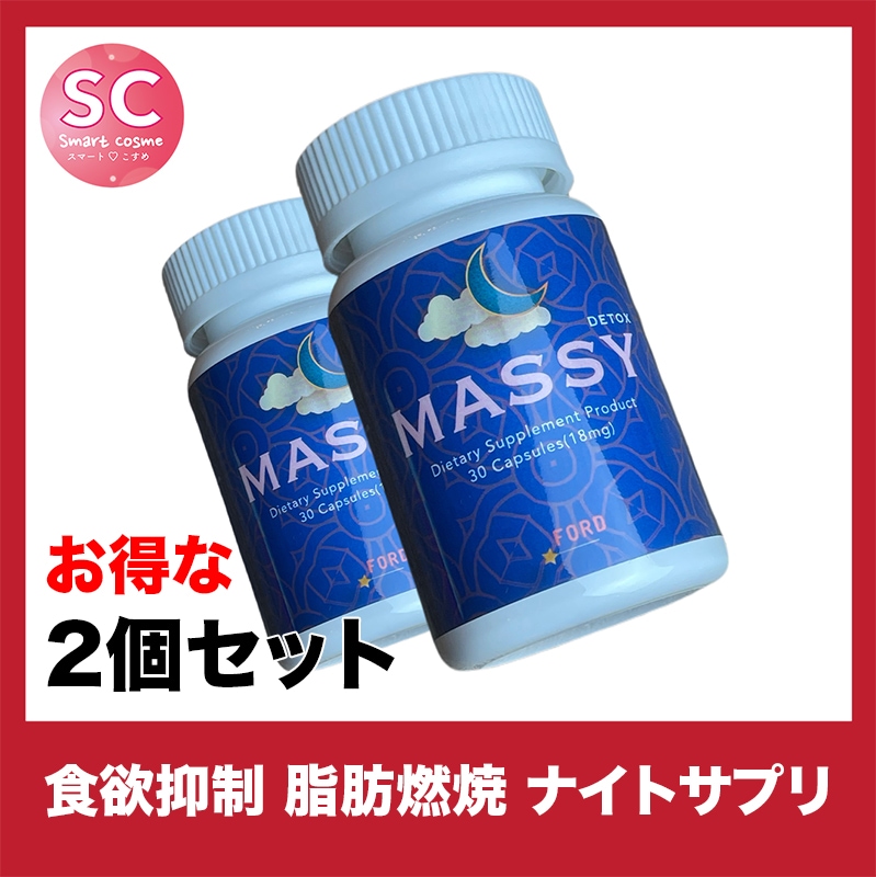 MASSY(マシー) お得な2個セット 寝る前に飲んで翌朝スッキリ排出ダイエットサプリ