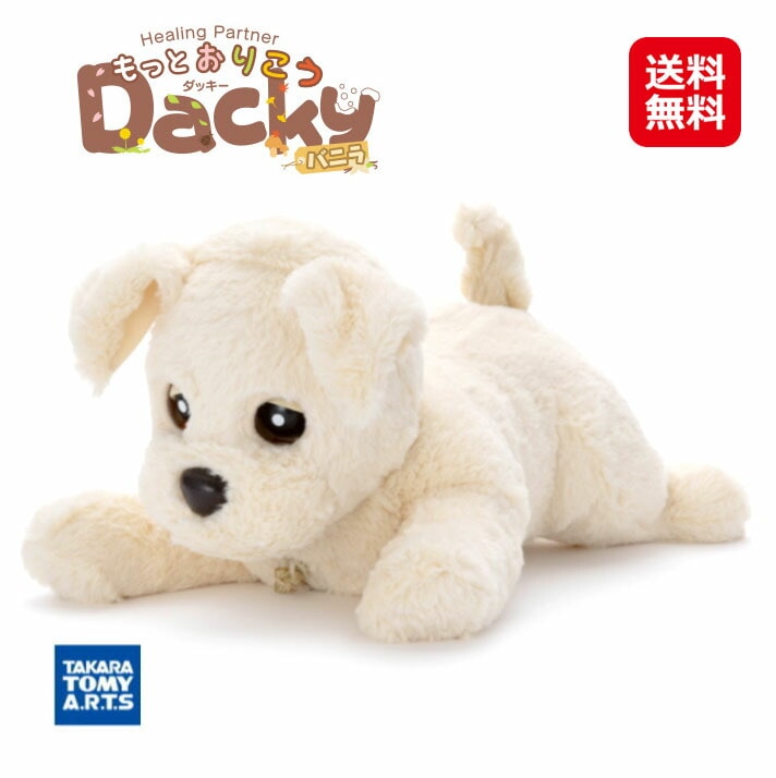 ヒーリングパートナー もっとおりこう ダッキー バニラ ぬいぐるみ しゃべる お話し犬 ロボット犬 おしゃべりダッキー おしゃべりぬいぐる
