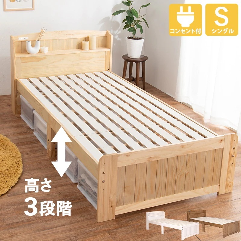 シングルベッド 天然木パイン材 ベッドフレーム単品 すのこベッド 高さ調整 コンセント付き 棚付き 収納スペース