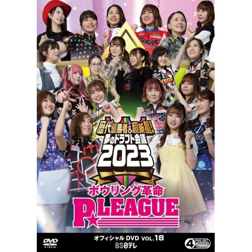 ボウリング革命 PLEAGUE オフィシャルDVD VOL.18 歴代優勝者&.. (DVD) BNDB-83