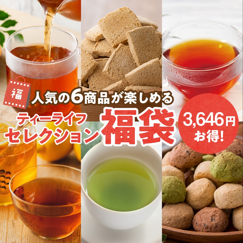 ティーライフセレクション福袋 はちみつレモン メタボメ茶 まるごとさんかく茶 マクロビ 玄米 おからクッキー 豆乳クッキー ハッピーバッグ お茶 ティーバッグ