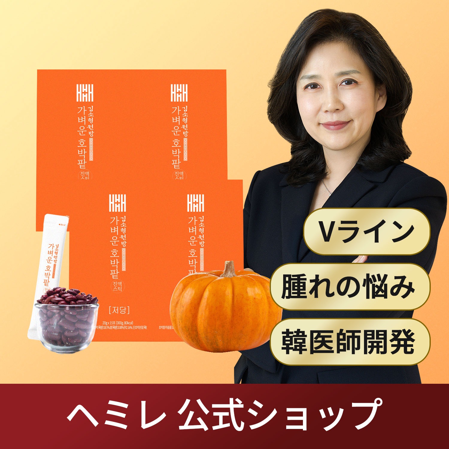 キム・ソヒョン院長/むくみ屋さんのための軽いカボチャ小豆エキススティック4箱60包 4,700円