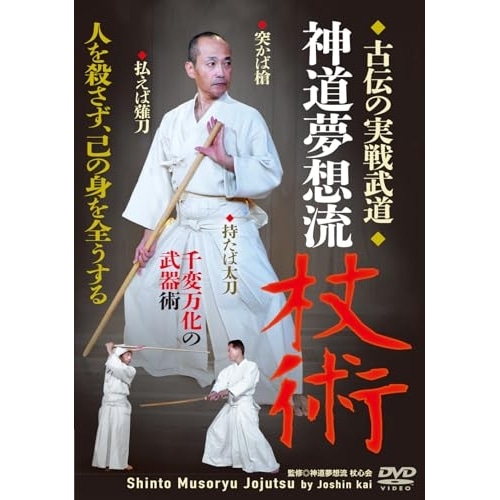 杖心会 ／ 松井健二伝 神道夢想流杖術 (DVD) SMJ-5D