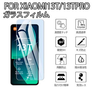 【1枚セット】Xiaomi 13T/13T Pro ガラスフィルム 強化ガラス液晶保護 xiaomi 13t/13t pro 用 液晶保護フィルム 強化 ガラス 全面保護 耐衝撃 反射防止 気泡防止