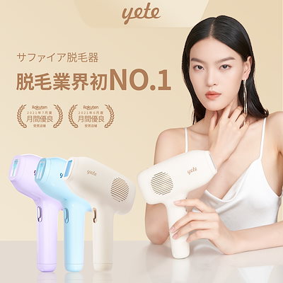 新品未使用 yete エイティー 脱毛器 クリーム色 楽天市場】マット・クリームyete（エイティー）脱毛器 ☆snsで