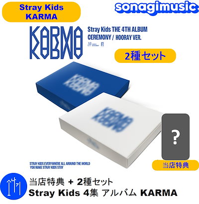 Qoo10] Karma 当店特典 + 2種セット Stray K : KPOP