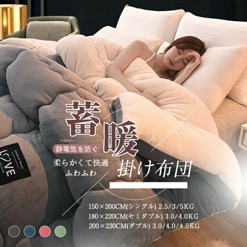 掛け布団 掛けふとん シングル セミダブル ダブル 暖かい あったか 保温 洗える 軽量 防ダニ 抗菌防臭 冬 冬用 布団 かけ布団 蓄熱 ふとん 保温 おすすめ あったか 快適 柔らかい 肌触り フ