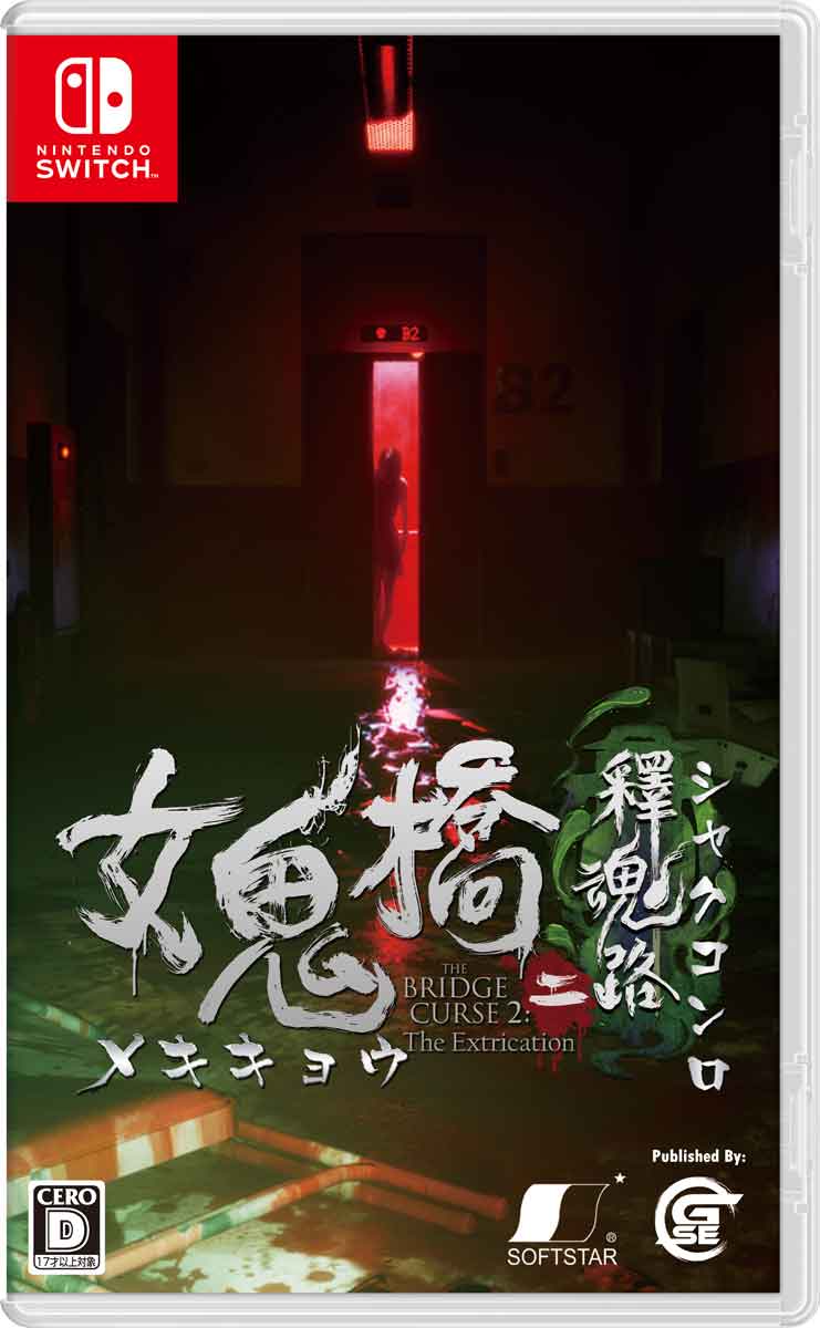 Game Source Entertainment 【Switch】女鬼橋二 釋魂路（めききょう2　しゃくこんろ） HAC-P-BGBUA NSW メキキョウ2 シャクコンロ