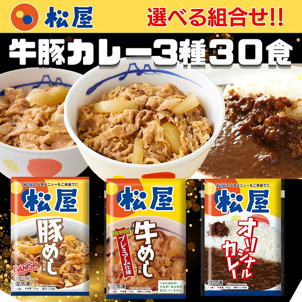 松屋　Qoo10]　牛豚カレー3種30食たっぷり詰め合わせ