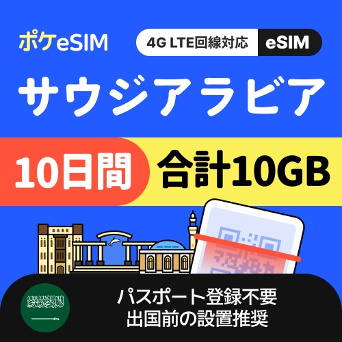 【購入後すぐ届く！】サウジアラビア eSIM 合計10GB 10日間 データ通信専用(電話番号なし) 有効期限180日