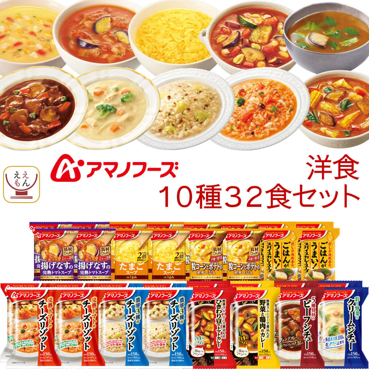 敬老の日 アマノフーズ フリーズドライ 洋食 10種32食 詰め合わせ セット インスタント スープ カレー リゾット シチュー 洋風 惣菜 備蓄 常温 食品 保存食 2025 残暑見舞い ギフト