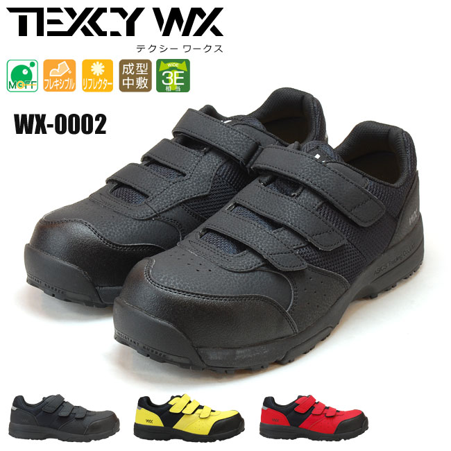 テクシーワークス TEXCY WX 安全靴 メンズ WX-0002 ブラック イエロー レッド 24.5cm30.0cm 008 020 040 消臭 軽量 耐久性 樹脂製先芯 スリップサイン 立体