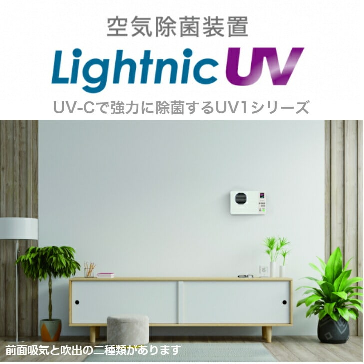 空気除菌装置 PM2.5対応 プレフィルター 光触媒 Lightnic UV1短時間UV照射除菌の技