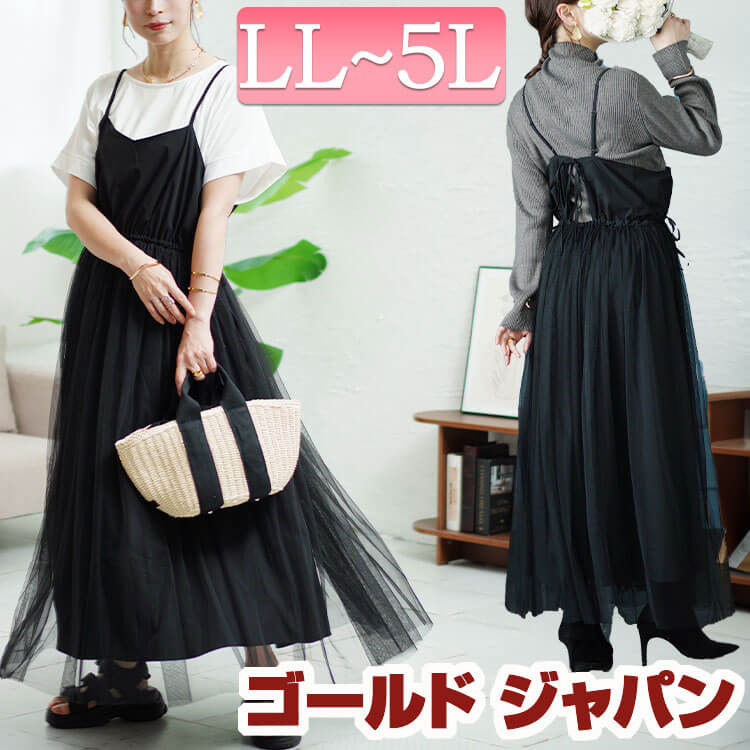 大きいサイズレディース ワンピース リボンチュールキャミワンピース ワンピ ロングワンピ キャミワンピ ロング マキシ キャミ ノースリーブ チュール リボン フレア バックシャン レイヤード 無地