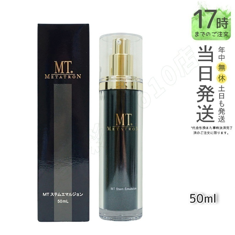MTメタトロン化粧品 METATRON MT ステムエマルジョン 50ml 6,783円