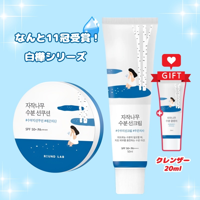 【数量限定】白樺トーンアップサンクリーム50ml+クレンザー20ml+UVクッション15g韓国敏感肌日焼け止め