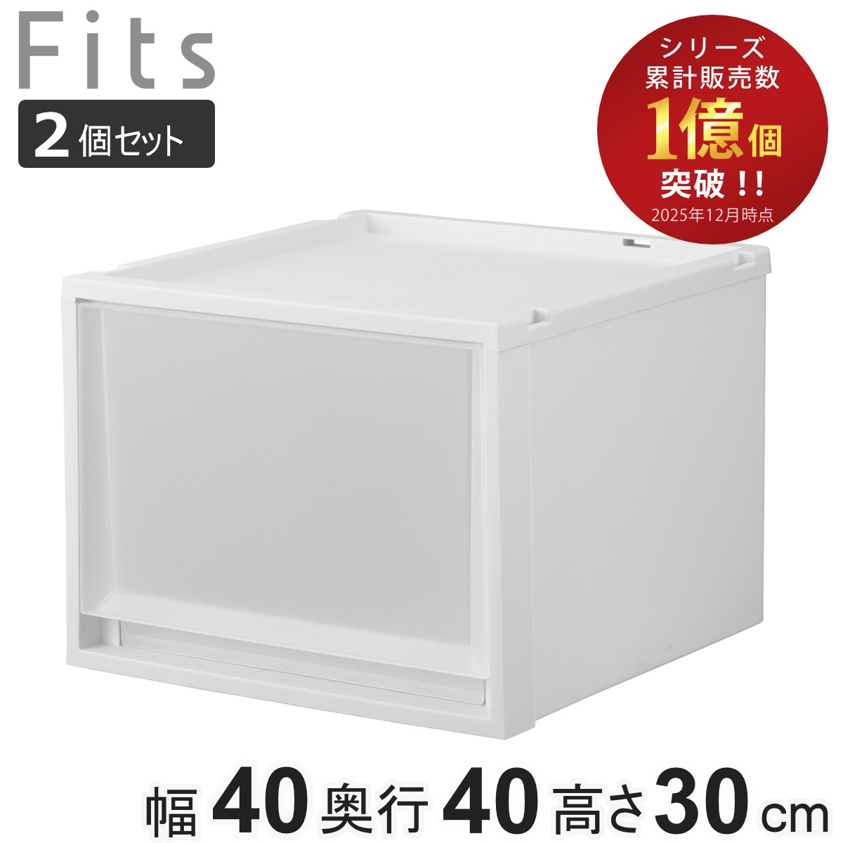 収納ケース 2個セット Fits フィッツ フィッツケース マルチ 40-40M 幅40x奥行40x高さ30cm 収納 ケース 衣類収納 積み重ね 収納ボックス 衣装ケース クローゼット収納