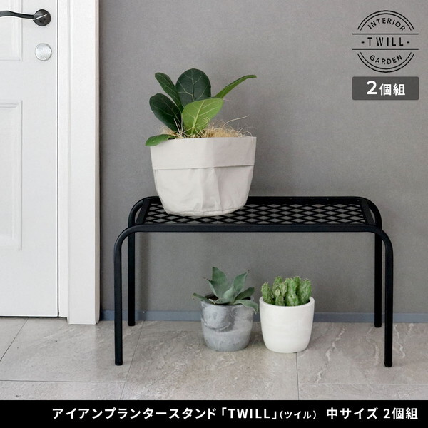 住まいスタイル TW005-2P-BLK ブラック TWILL（ツイル） アイアンプランタースタンド(２個組) メーカー直送