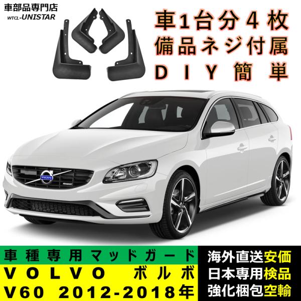 マッドガード 互換品 VOLVO ボルボ V60 2012-2018年 適用 マッドフラップ アクセサリー フロント リア ホイール 汚れ防止 フェンダー 一台分セット