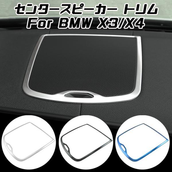 BMW X3 X4 G01 G02 ステンレス製 センタースピーカー トリム ガーニッシュ カバー オーディオ ステッカー アクセサリー カスタム パーツ 4,723円