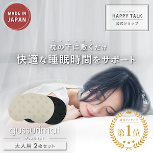 gussuri mat 2枚セット 睡眠サポート 睡眠 睡眠グッズ 睡眠ケア 睡眠改善 ぐっすり 快眠 快眠グッズ 安眠 安眠グッズ 不眠 不眠改善 不眠症 入眠 サポート ケア セロトニン