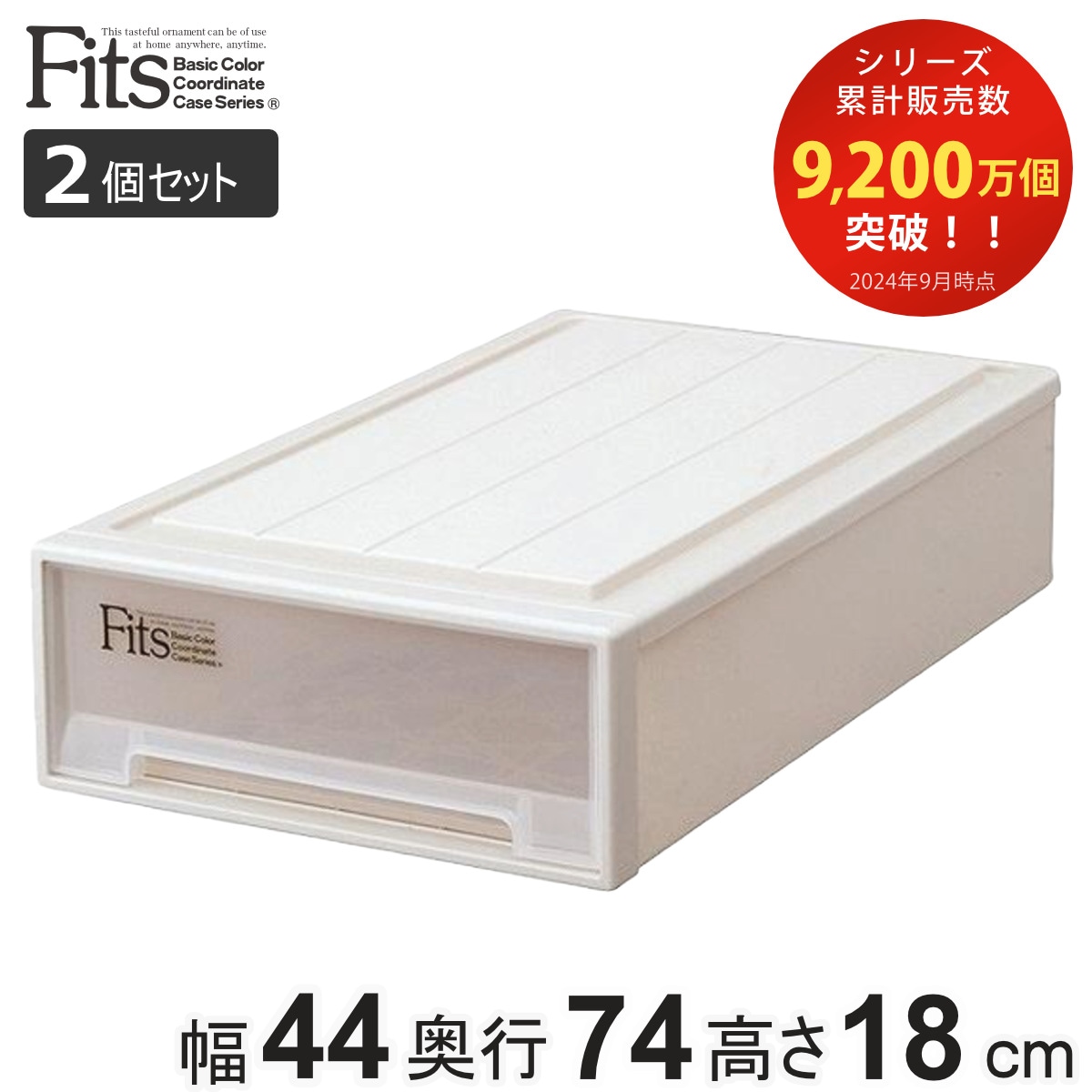 収納ケース Fits フィッツ フィッツケース スリムL 引き出し プラスチック 2個セット 収納 衣装ケース 押入れ収納 積み重ね 幅44 奥行74 高さ18 天馬 日本製 押入れ収納ケース