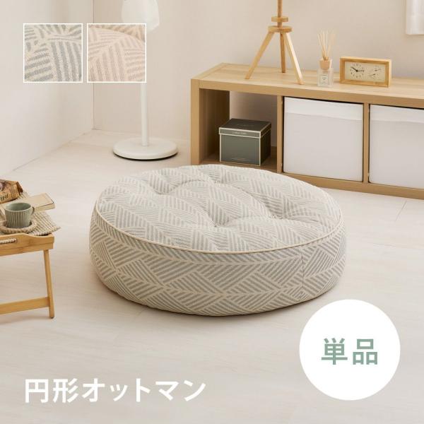 萩原敷物 オットマン 1人掛け 円形