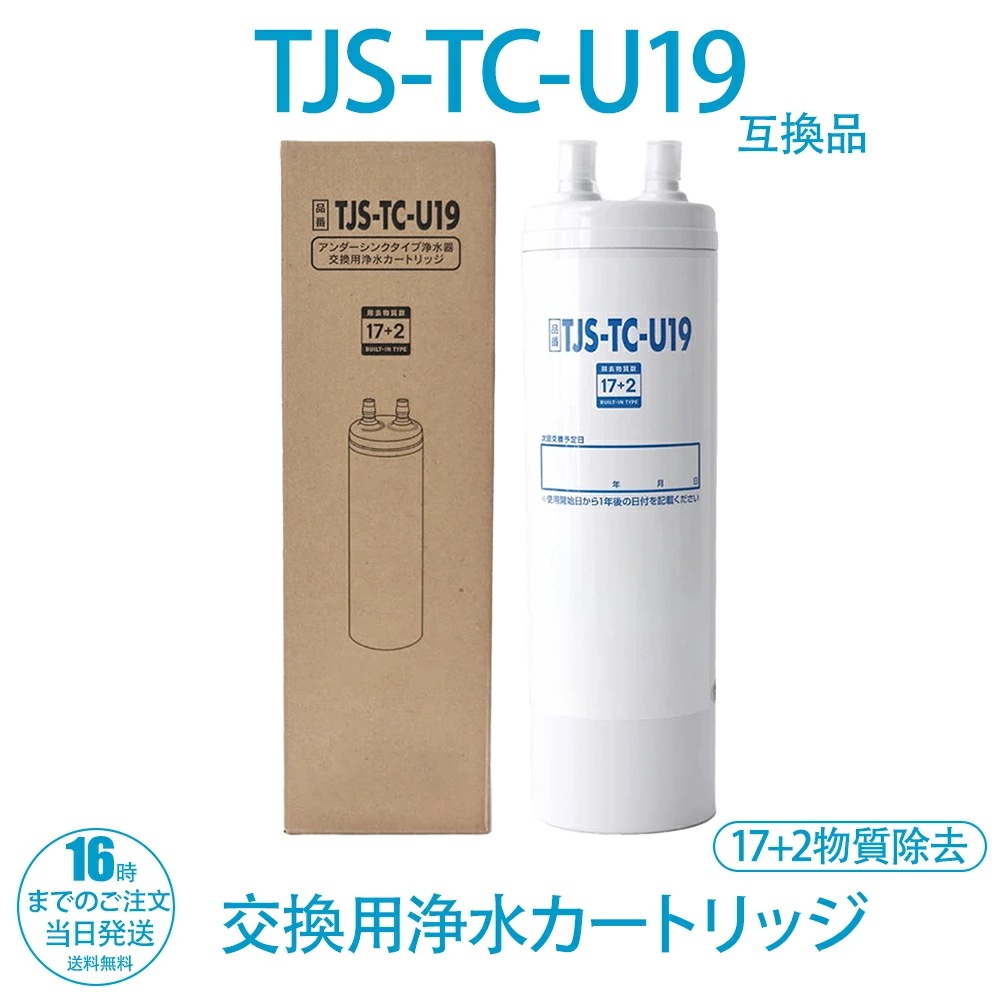 浄水器カートリッジ TJS-TC-U19 互換品 交換用カートリッジ 17+2物質除去 高性能タイプ TJS-TC-U15後継 浄水器機能付ハンドシャワー水栓用 純正品ではなく互換品です