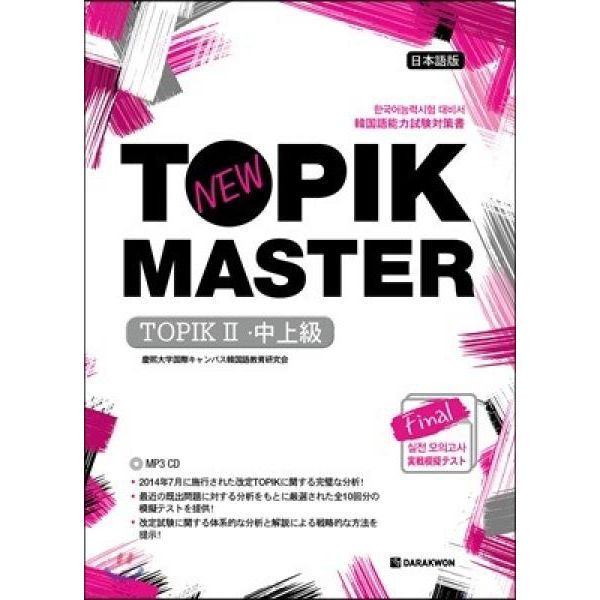 New TOPIK MASTER Final 本番模擬試験 TOPIK（中高級）日本語版 韓国語能力試験 韓国語原書 韓国語 本 韓国語教材 韓国語勉強 トピック