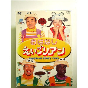 おはなしえいごリアン [DVD]