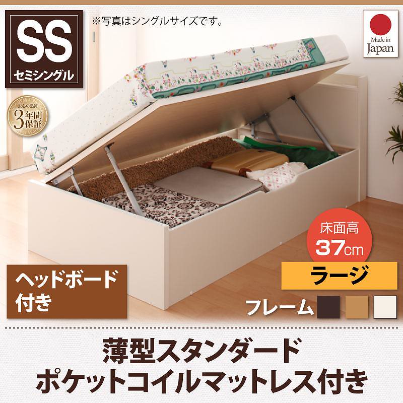 跳ね上げ収納ベッド [Vogel]フォーゲル [薄型スタンダードポケットコイルマットレス付き] 横開き ヘッド付 セミシングル ショート丈 深さラージ [フレーム色]ホワイト