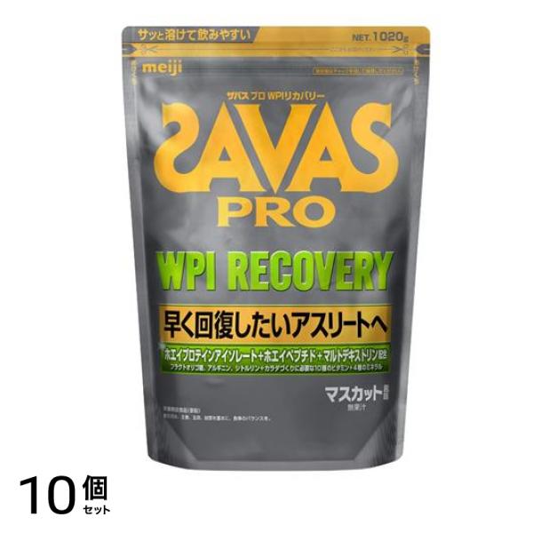 SAVAS PRO ザバス プロ WPIリカバリー プロテイン マスカット風味 1020g 10個セット 43,985円
