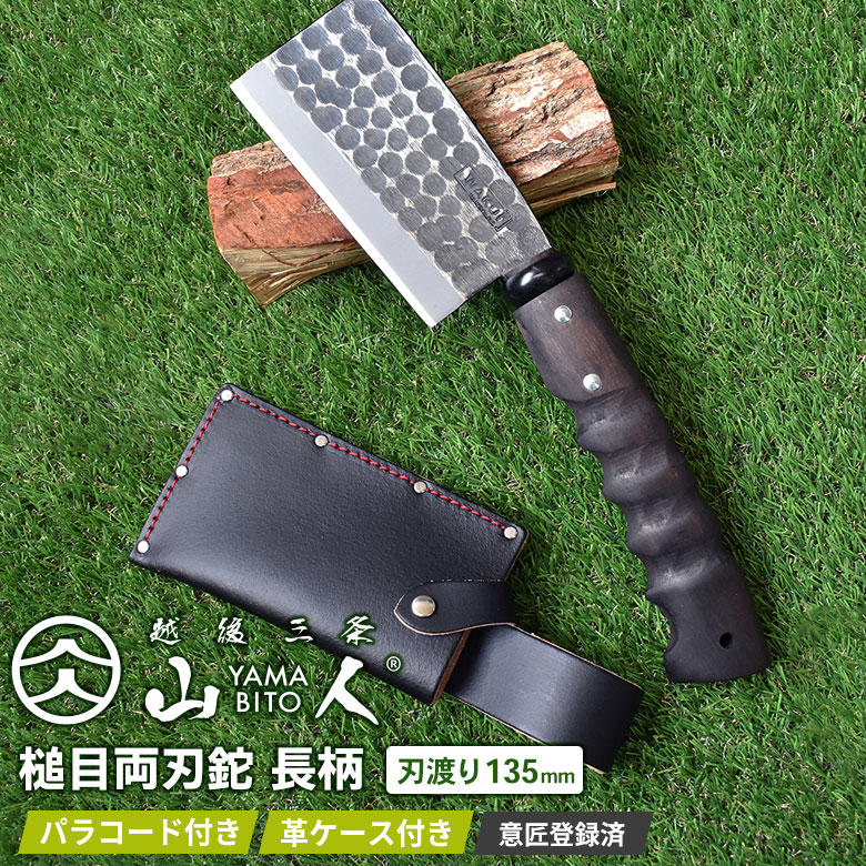 山人 YAMABITO 槌目両刃鉈長柄 鋼付 刃渡り135mm 山人ナタ アウトドア 越後三条 ワクイその他