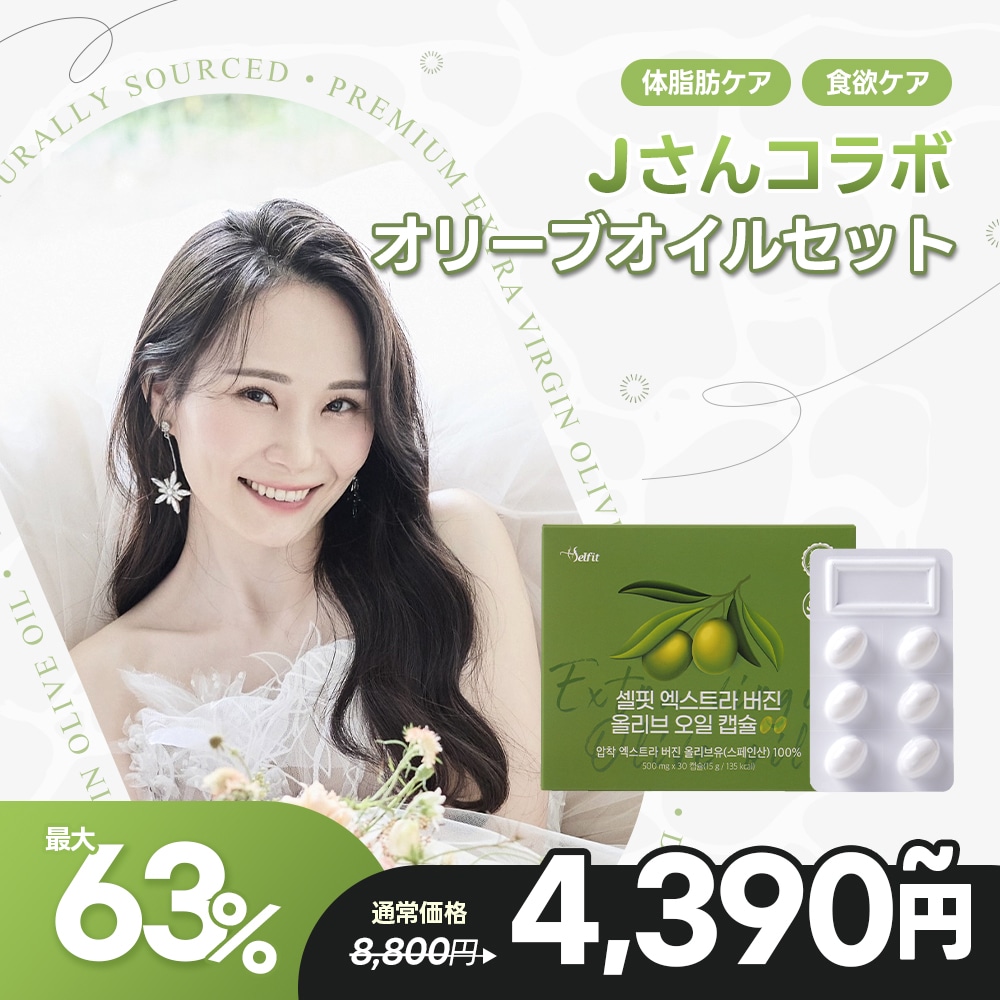 Qoo10] SELFIT 【Jさんコラボコラボ】オリーブオイル セ : 健康食品・飲料