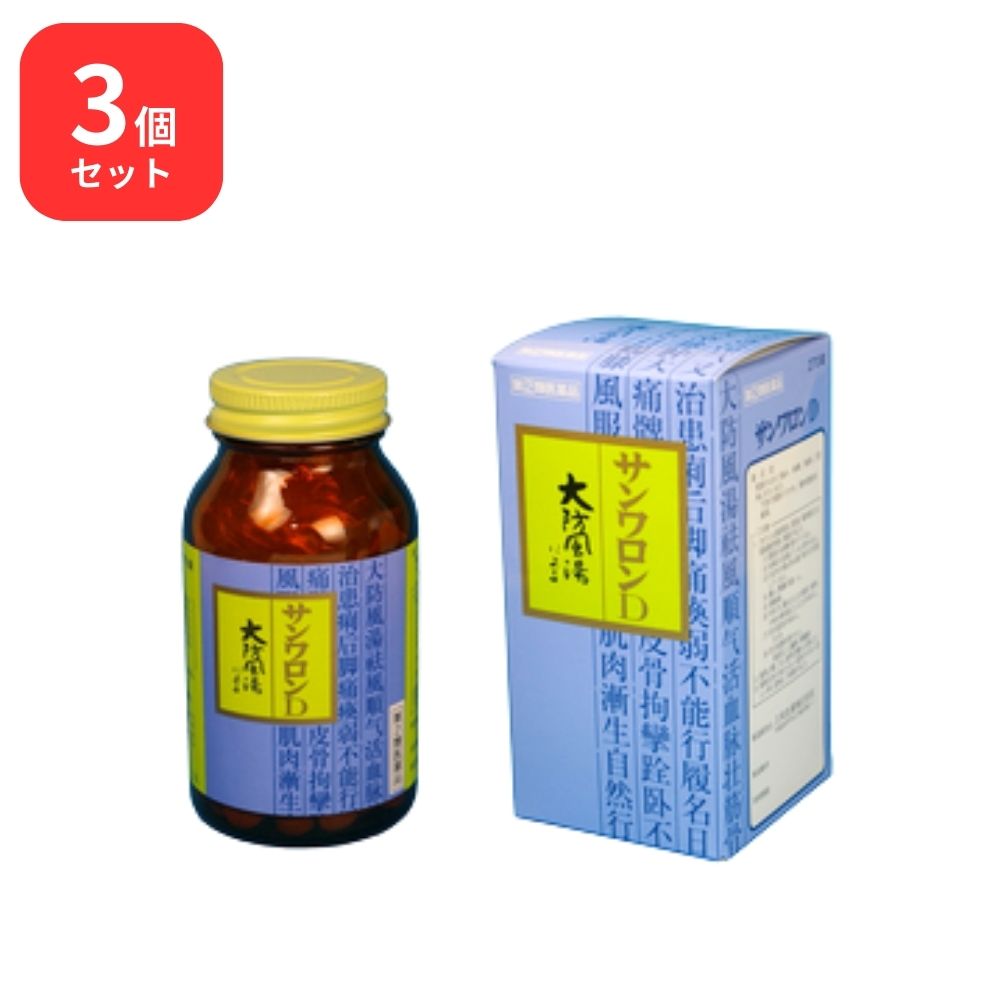 【指定第2類医薬品】 【3個セット】 サンワロンD 大防風湯 ダイボウフウトウ 270錠 三和生薬 下肢の関節リウマチ 慢性関節炎 痛風