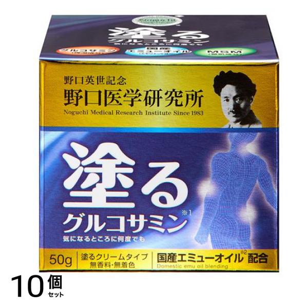 野口医学研究所 塗るグルコサミン イージーリリーフ 50g 10個セット