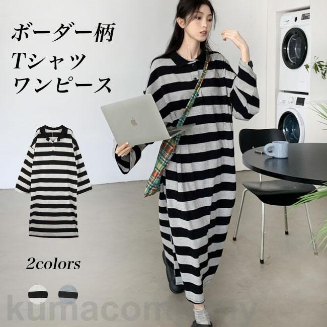 Tシャツワンピース ボーダー 長袖 レディース ワンピース ロングTシャツ オーバーサイズ ボーダーワンピース マキシ丈 ドロップショルダー 体型カバー プレゼント