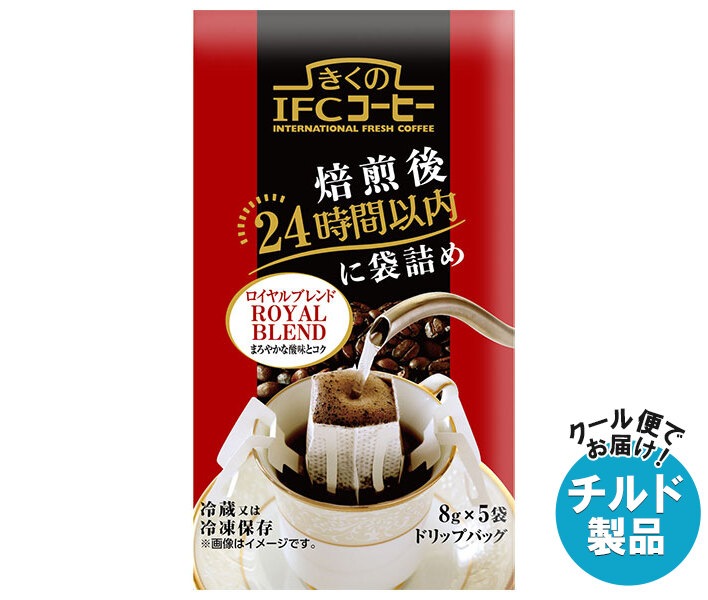 チルド スジャータ きくのIFCコーヒー ドリップバッグ ロイヤルブレンド 8g*5袋*20袋入*(2ケース)