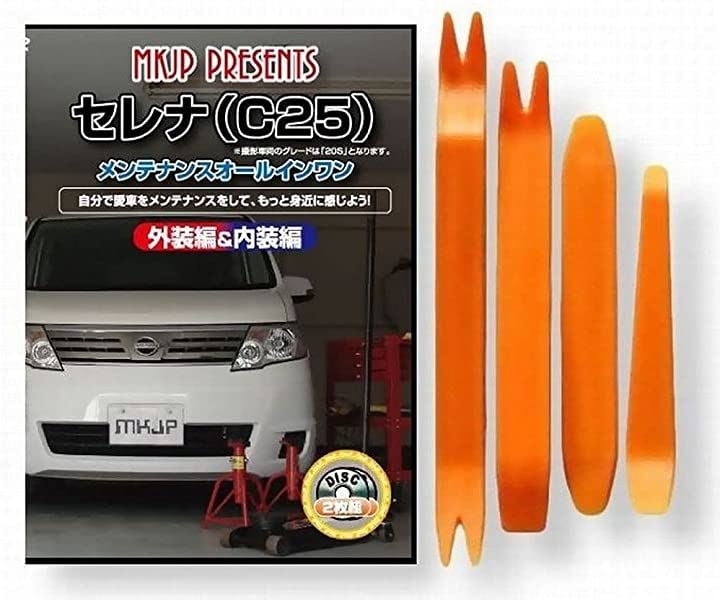 ニッサン セレナ C25 メンテナンス DVD 内張り はがし 内装 外し 外装 剥がし 4点 工具 軍手 セット 日産 C035メンテナンス用品