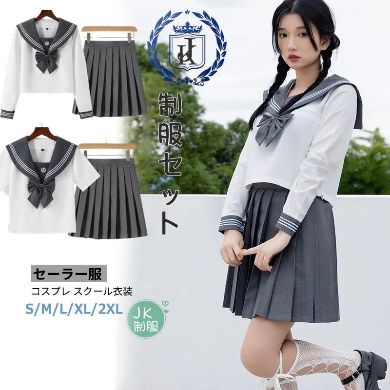 【韓国ins大人気】即納セーラー服 制服 コスプレ学生服 3点セット長袖半袖グレー+白色 女子 jk制服 コスプレ コスチューム 高校生 レディース 大きいサイズ ハロウィン 仮装 イベント