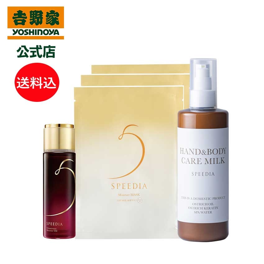 吉野家 公式 送料込み SPEEDIA ハンド＆ボディミルク300mL＋グラマラスブースターオイル50mL＋モイスチャーマスク3枚セット ギフト スキンケア 国産オーストリッチオイル配合 ダチョウ油