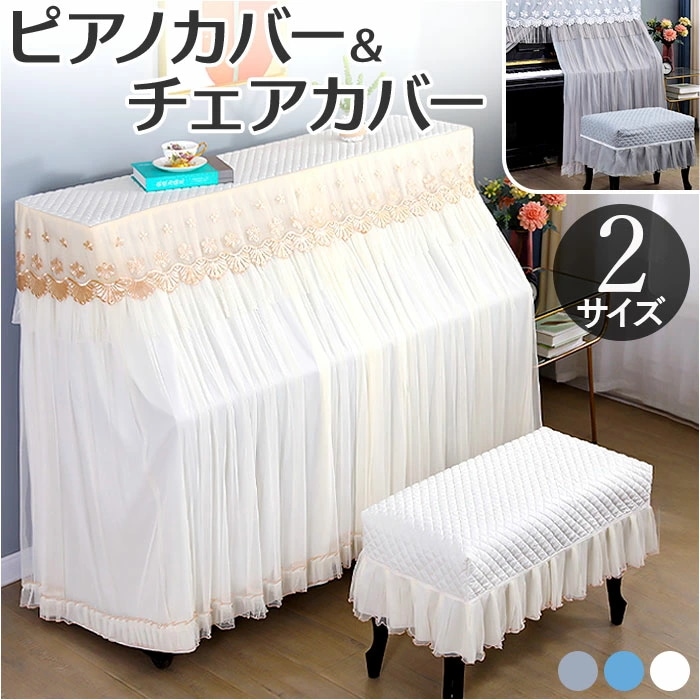 ピアノカバー アップライト 通販 アップライトピアノカバー ピアノ カバー 布 アップライトピアノ 電子ピアノ ピアノ椅子カバー 椅子カバー イスカバー チェアカバー スツールカバー シンプル おしゃ