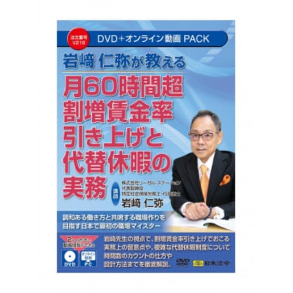月60時間超割増賃金率引き上げと代替休暇の実務 V218