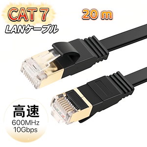 LANケーブル cat7 20m カテゴリー7 フラットケーブル 高速 10Gbps 600MHz CAT7準拠 イーサネット 業務用 ブラック ホワイト 薄型 フラットLANケーブル ケーブル 高速