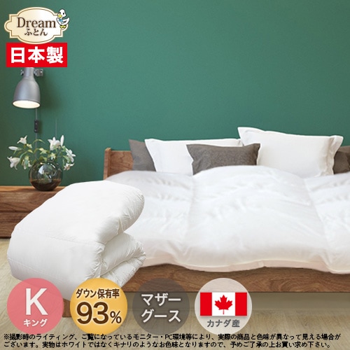 【日本製カバープレゼント】羽毛布団 キング マザーグース 日本製 カナダ産ホワイトマザーグースダウン93％二層立体キルト羽毛掛け布団
