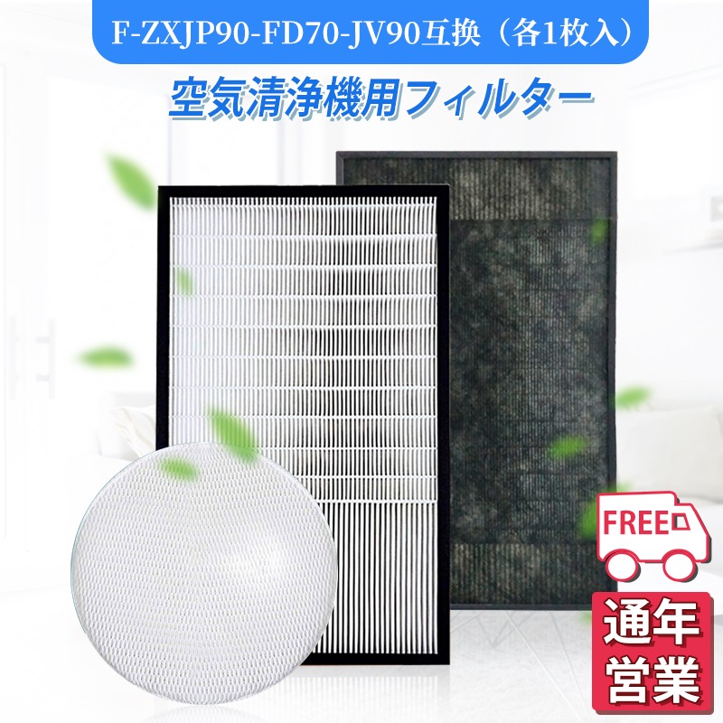 F-ZXJP90 F-ZXFD70 F-ZXJV90 fzxjp90 fzxfd70 空気清浄機交換用フィルター 集塵フィルター 互換品 合計3点セット