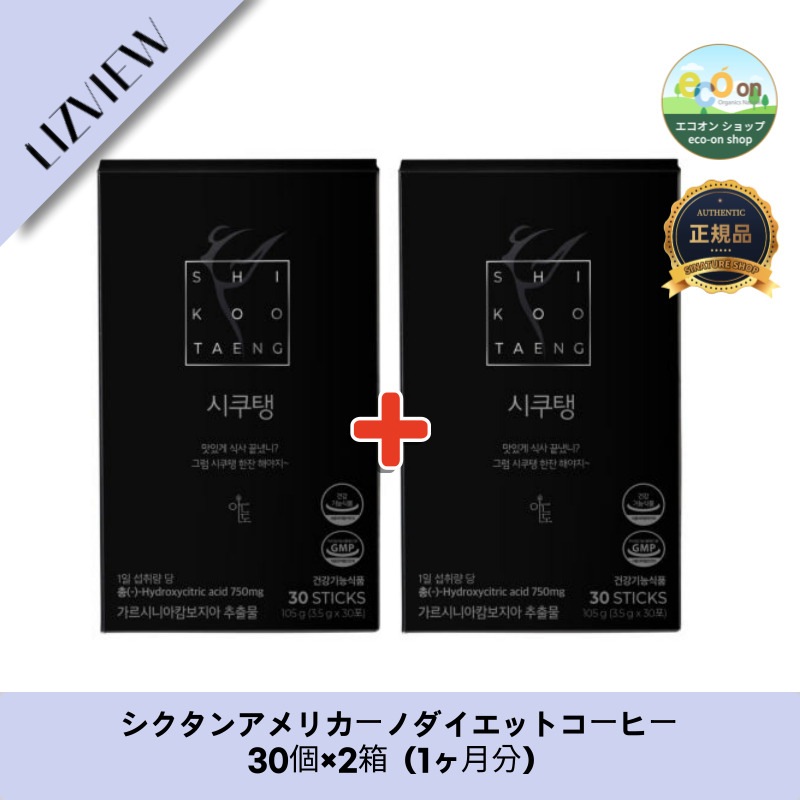 【韓国製】【正規品扱い店】 シクタンアメリカーノダイエットコーヒー30個×2箱（1ヶ月分）