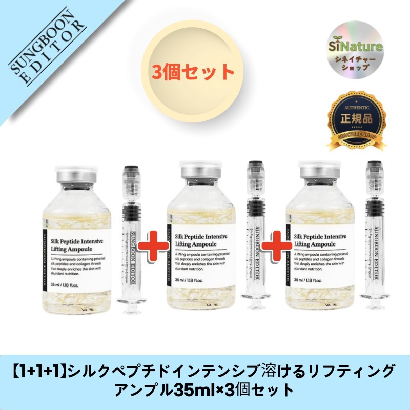 【1+1+1】【韓国コスメ】【正規品扱い店】シルクペプチドインテンシブ溶けるリフティングアンプル35ml×3個セット